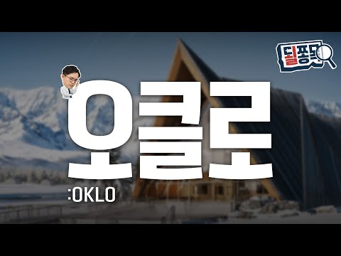 늘어난 적자, 더딘 착공..AI 인프라 진짜 승자는 | 오클로(OKLO) | 될쫑목