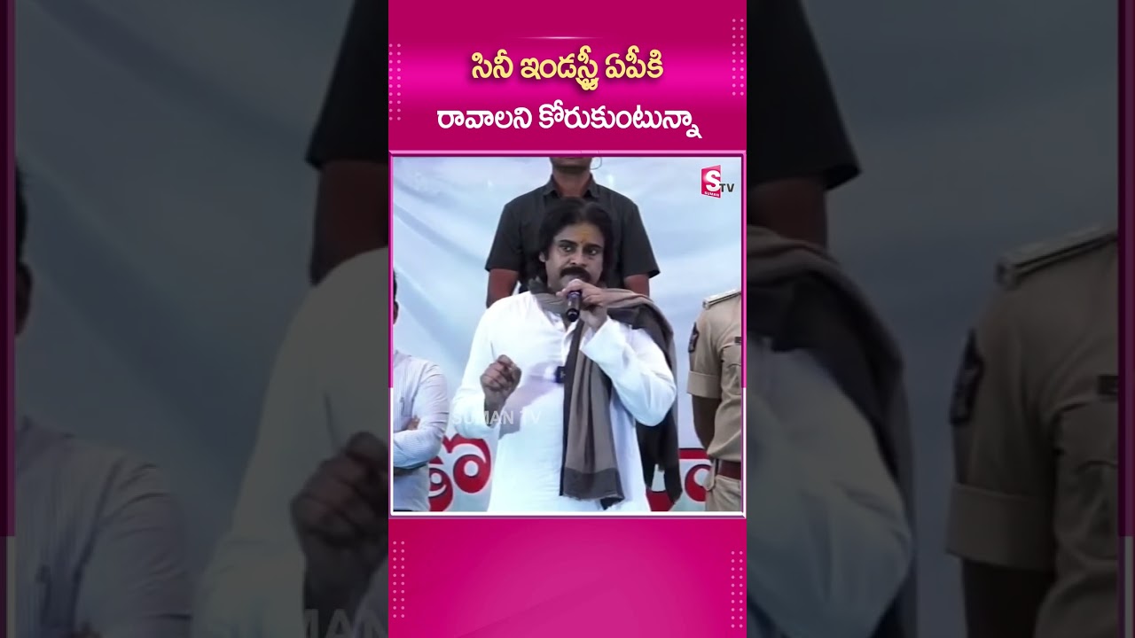 సినీ ఇండస్ట్రీ ఏపీకి రావాలని కోరుకుంటున్నా.. 