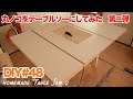 【DIY】丸ノコで自作テーブルソーを高精度で作り直す　1話目【Homemade Tablesaw】