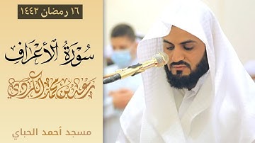 "تلاوة عذبة" لسورة الاعراف١٣٠-١٤٣ | الشيخ رعد الكردي |رمضان2021/1442