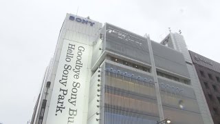 ソニービル50年の歴史に幕 18年からオープンスペースに