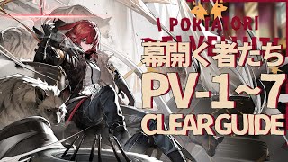 PV-1to7 : AFK Clear Guide 【Arknights | I Portatori dei