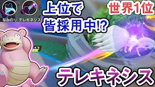 最高世界1位2250p 話題沸騰中 テレキネシス型ヤドラン ポケモンユナイト Youtube