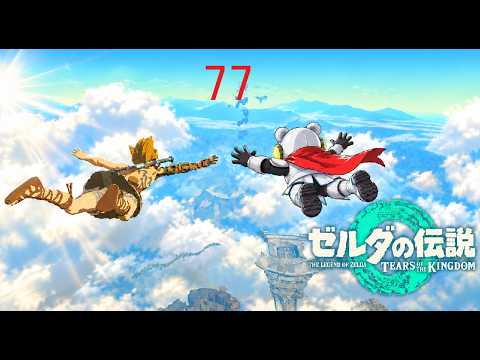 ゼルダの伝説】ブレワイをやり込んだのでティアキンでも無双してゆくぞ