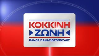 "Κόκκινη Ζώνη" με τον Πάνο Παναγιωτόπουλο 23 Δεκ.2025 | Kontra Channel