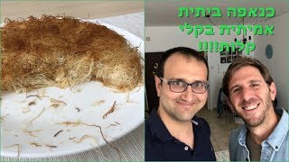 כנאפה ביתית בתנור