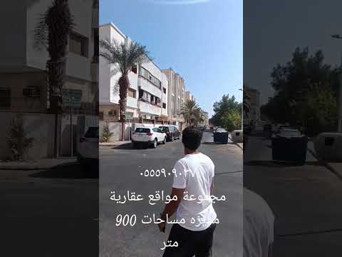 مجموعة مواقع عقارية بناء شقق تمليك فاخره جدة ٠٥٥٥٩٠٩٠٣٧