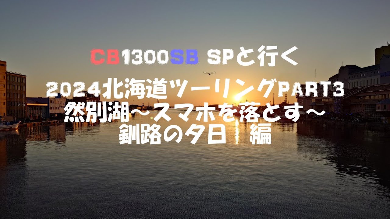 【CB1300SB SP】2024北海道ツーリングPART3【然別湖～スマホを落とす～釧路の夕日 編】