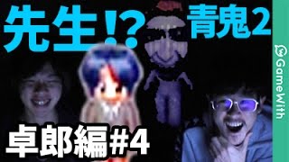 【青鬼2卓郎編】先生なぜここへ！？ガチャもあるよ！なうしろの青鬼2卓郎編実況プレイ#4【ホラーゲーム】