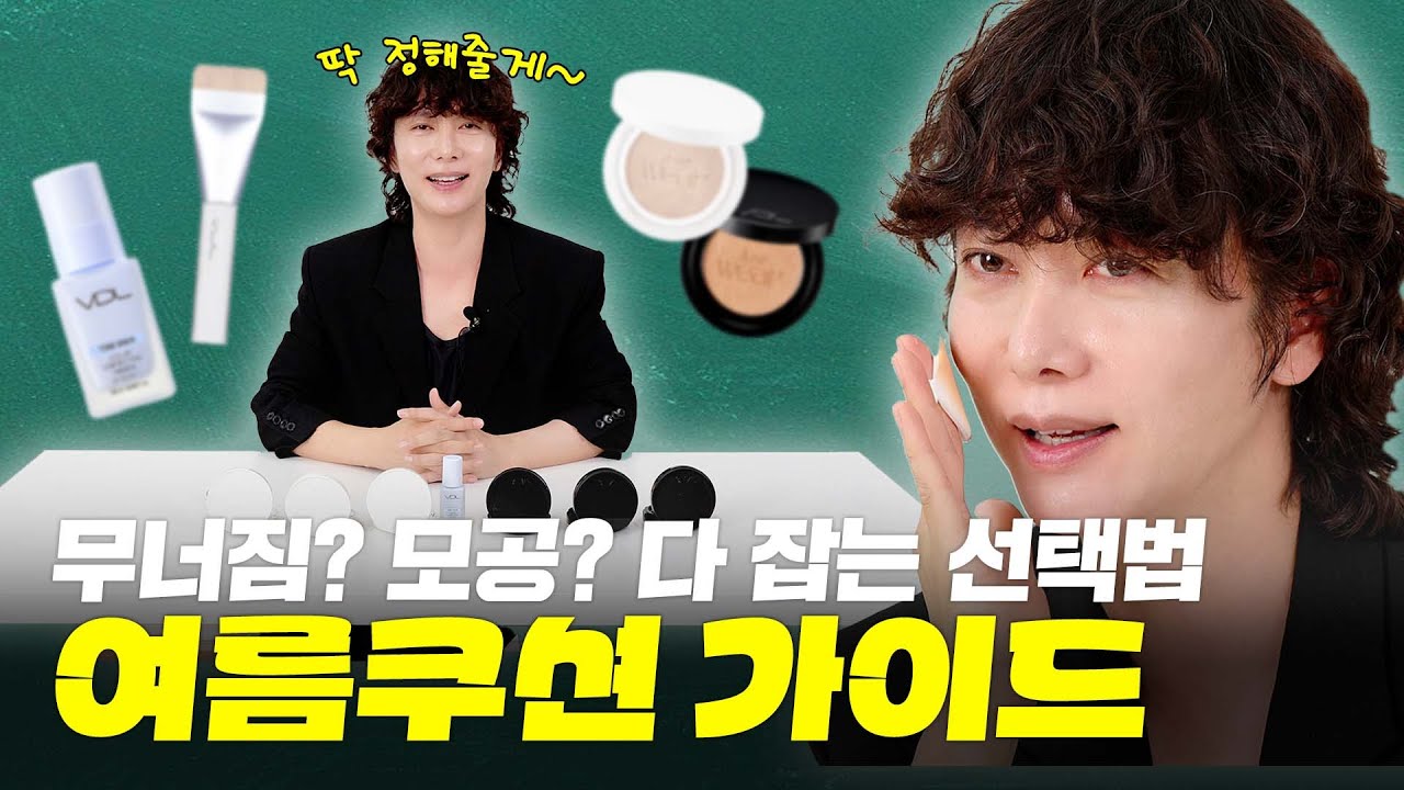 여름 쿠션은 무조건 이렇게 고르세요!｜VDL 쿠션 비교 특강