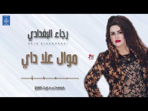 رجاء البغدادي   موال علا داي عراقي 2019