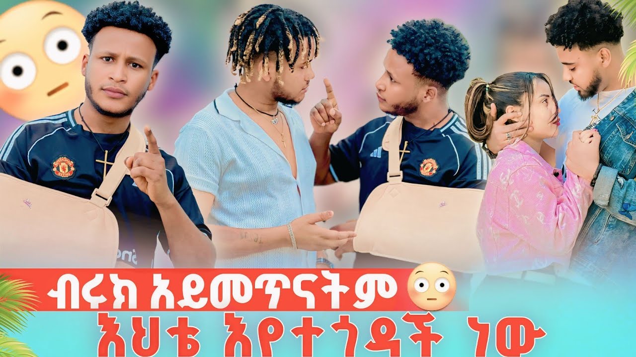 🍀እህቴ እየተጎዳች ነው አብረው እንዲቀጥሉ አልፈልግም😱