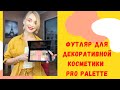 Новый ФУТЛЯР "Pro Palette" Mary Kay