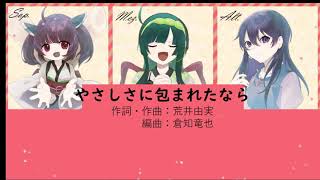 【合唱】やさしさに包まれたなら(松任谷由実)【女声三部】
