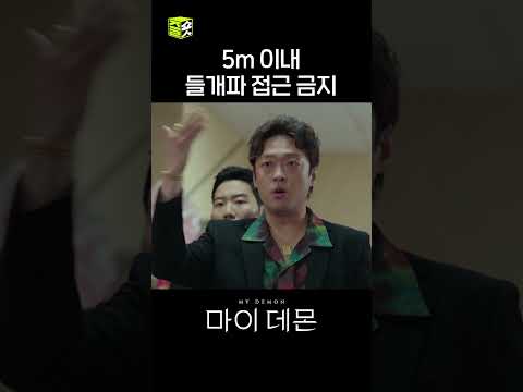 송강 <strong>5m</strong> 이내 들개파 접근 금지 명령❌ #shorts #마이데몬 #Mydemon