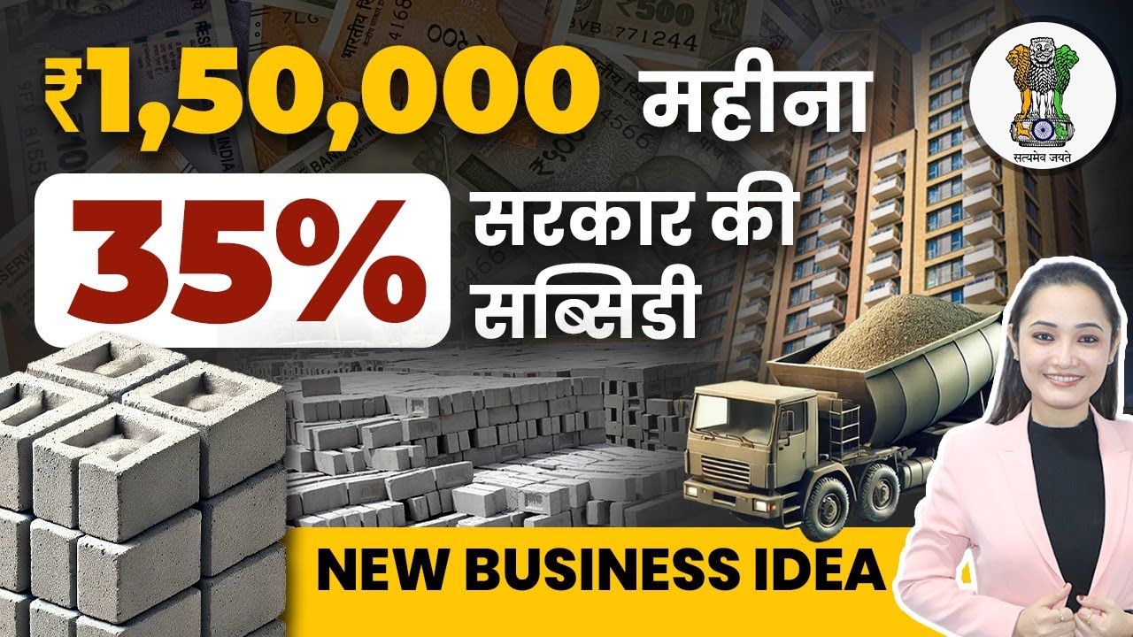 Fly Ash Bricks बनाकर कैसे करें High Profit? | Fly Ash Bricks Making Business Guide in Hindi