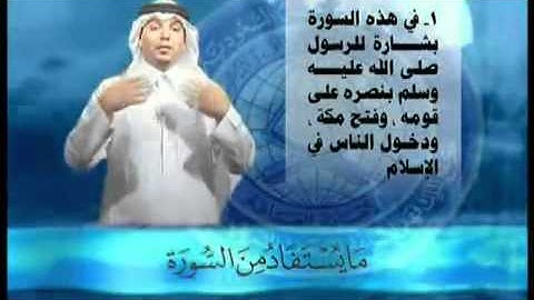 24ما يستفاد من سورة النصر بلغة الإشارة