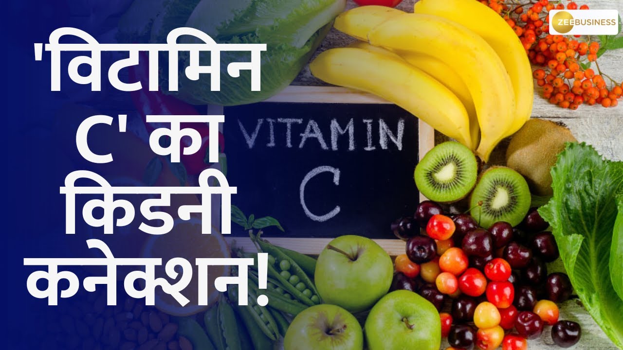 Aapki Khabar Aapka Fayda How does the overdose of Vitamin C harm your Kidneys ? YouTube