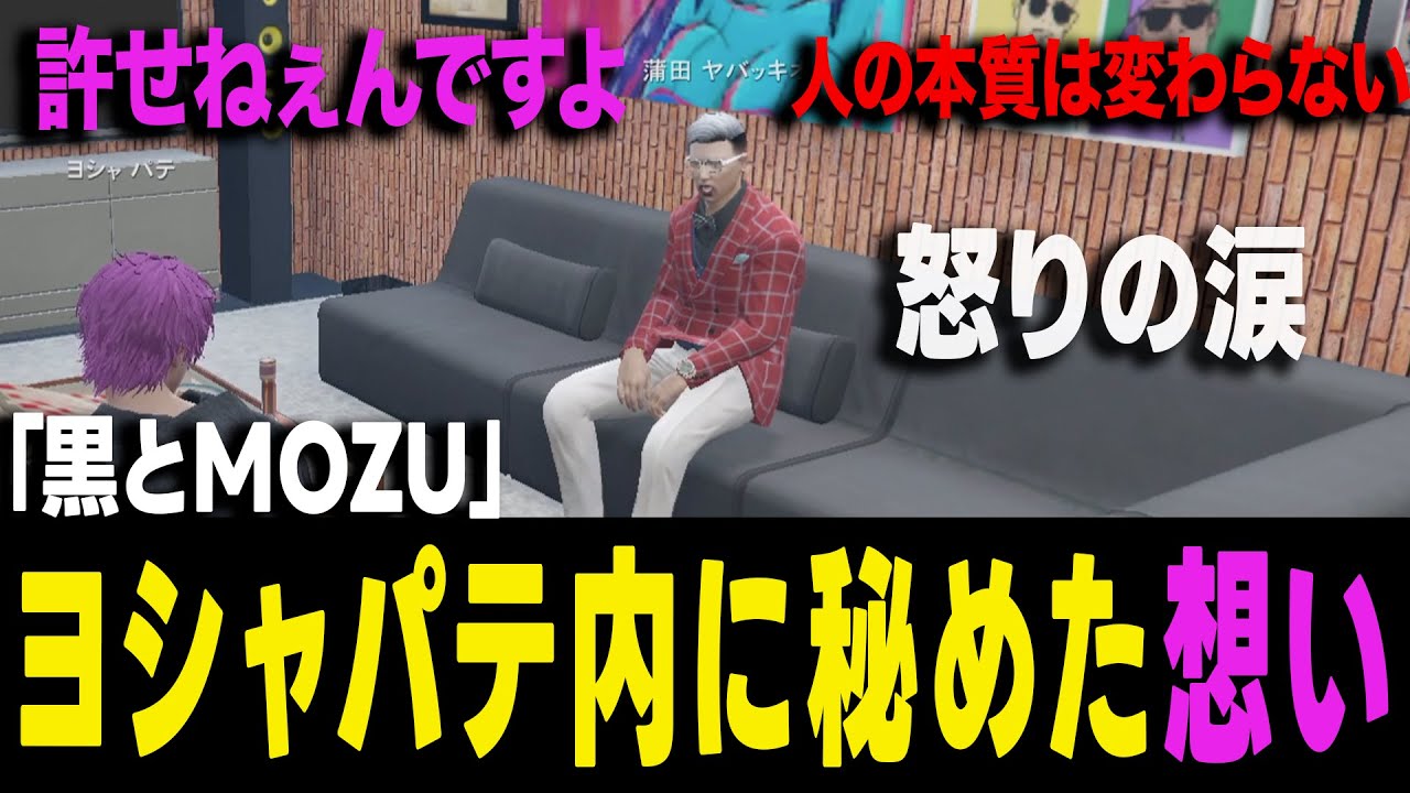 【ストグラ】MOZUへの復讐の炎！ヤバッキオはパテにとってのキーマンなのか？【ヨシャパテ ラブストレート小里馬ァ 蒲田ヤバッキオ GTA5】