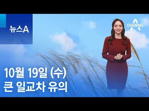 [날씨]내일 낮부터 추위 누그러져…큰 일교차 유의 | 뉴스A