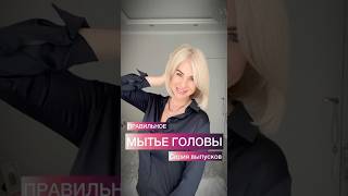 Правильное МЫТЬЁ ГОЛОВЫ Серия выпусков #полуэктованаталия #natalistilistmoscow #natalistilist