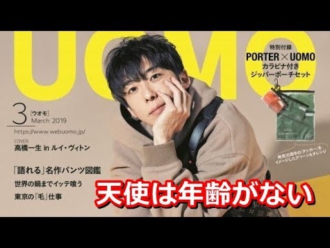 #高橋 一生　なんか若返ってませんか？「 UOMO 」YT動画倶楽部