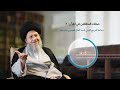 حقيقة الصراط يوم القيامة السيد كمال الحيدري حقيقة الصراط يوم القيامة السيد كمال الحيدري