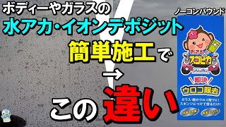 【さるぴか】ボディ・ガラスの水アカ・イオンデポジット(ウロコ)が超簡単に激落ちしました！【洗車】