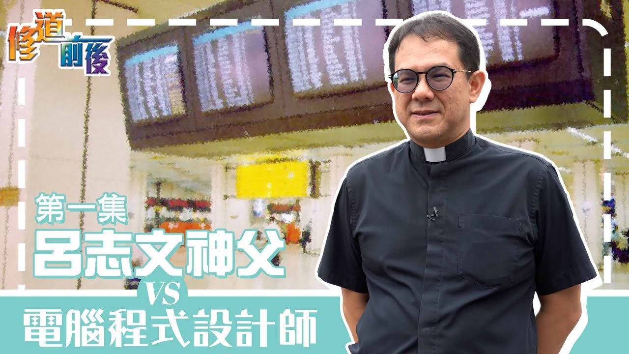 《修道前後》第一集：呂志文神父 vs 電腦程式設計師