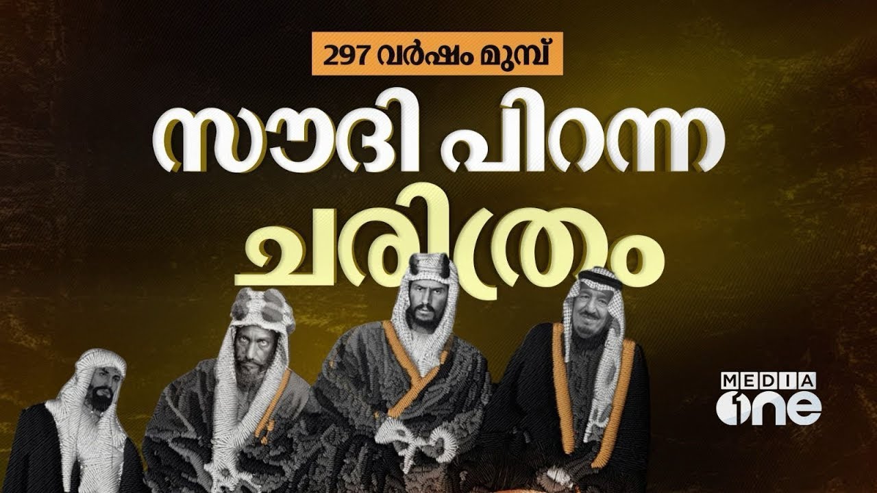 1727ൽ ആദ്യ സൗദി രാഷ്ട്രം പിറന്നതെങ്ങനെ? ആദ്യ ഭരണം എങ്ങനെ?; ചരിത്രത്തിലൂടെ... | Saudi Story Archive