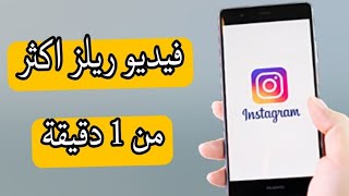 طريقة تنزيل فيديو في ريلز الانستقرام اكثر من 60 ثانيه Instagram