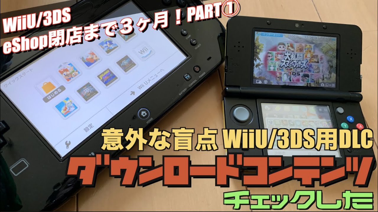 【WiiU/3DS】eShop最後のセール？忘れるなWiiU/3DS用ダウンロードコンテンツ（DLC）PART①
