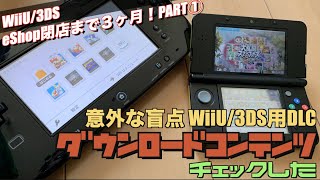 【WiiU/3DS】eShop最後のセール？忘れるなWiiU/3DS用ダウンロードコンテンツ（DLC）PART①
