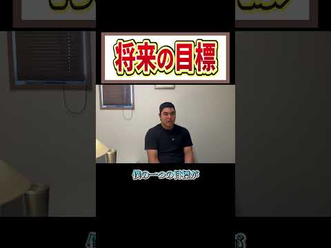 【平良海馬】将来の目標