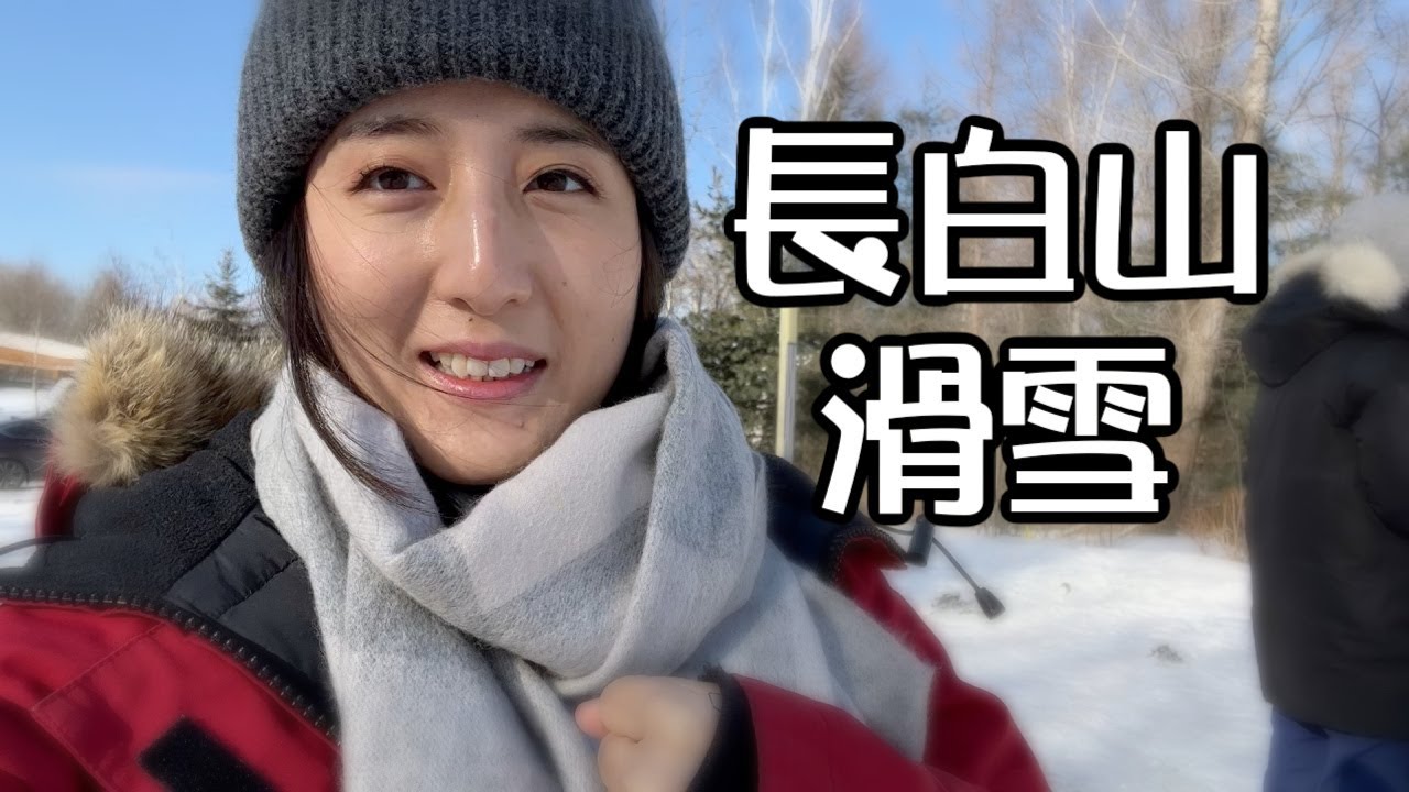 長白山滑雪Vlog 零下20度的東北