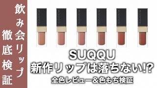 SUQQU Lips] Full Review of the New Blur Liquid Lip! In-Depth