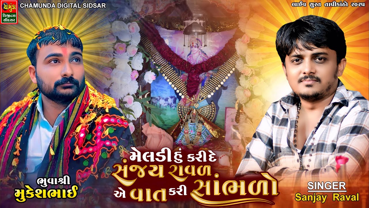 મેલડી હું કરી દે સંજય રાવળ એ વાત કરી સાંભળો - Sanjay Raval - Tapi Kathani Meldi Surat Mandvo