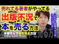 出版不況で本を売る方法【売れてる著者がやってる本を売る方法】Amazonランキングに入る方法