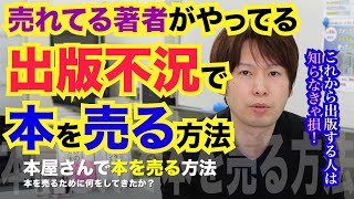 出版不況で本を売る方法【売れてる著者がやってる本を売る方法】Amazonランキングに入る方法