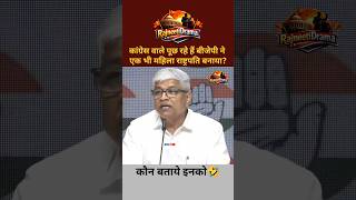 कांग्रेस वाले पूछ रहे हैं बीजेपी ने एक भी महिला राष्ट्रपति बनाया? | #congress #viral #trending