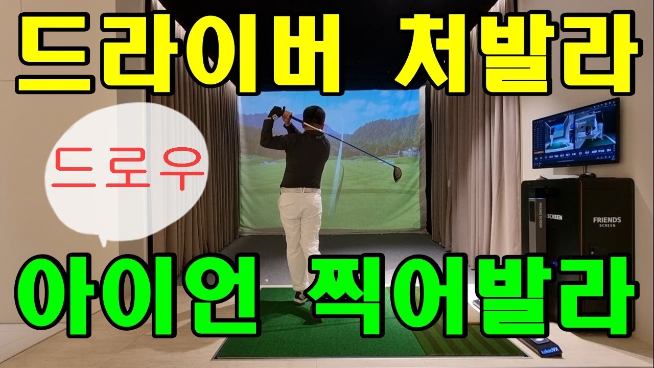 드라이버는 처 발라! 아이언은 찍어 발라! 그러면 슬라이스 없어지고 바로 드로우가 날 것이야! 롸인~나우~