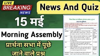Morning Assembly Question Answer 15 May 2026 | प्रार्थना सभा में पूछे जाने वाले प्रश्न और उत्तर