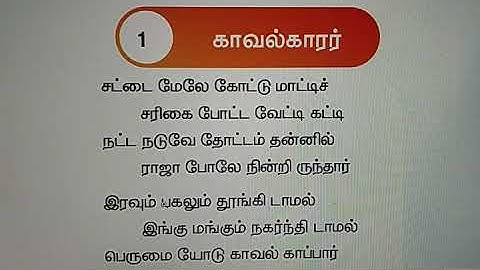 4th std / Tamil lesson / Term 2 / 1.காவல்காரர்