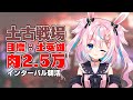 【グラブル/土有利古戦場】目標英雄！インターバル 朝活【Vtuber #巫月しお GBF Earth GW】