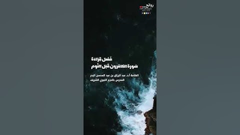 فضل قراءة سورة الكافرون قبل النوم || الشيخ عبدالرزاق البدر وفقه الله