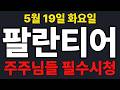 [팔란티어  주가전망] 주주님들 필수시청!!!