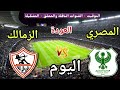 موعد مباراة الزمالك والمصري اليوم الأحد في العودة من كأس الكونفدرالية والقنوات الناقلة المجانية 