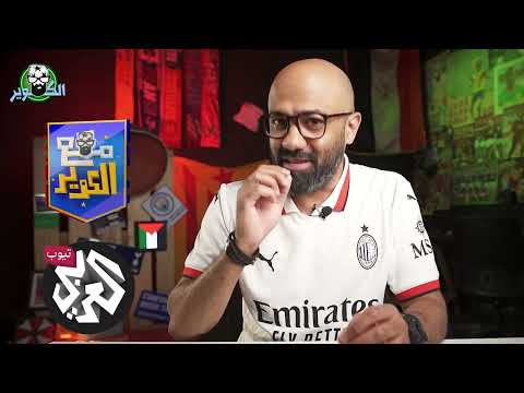 برشلونة وانتر ميلان عايزين الثلاثية، وريال مدريد وميلان عايزين ينكدوا عليهم (الشهر الحاسم)
