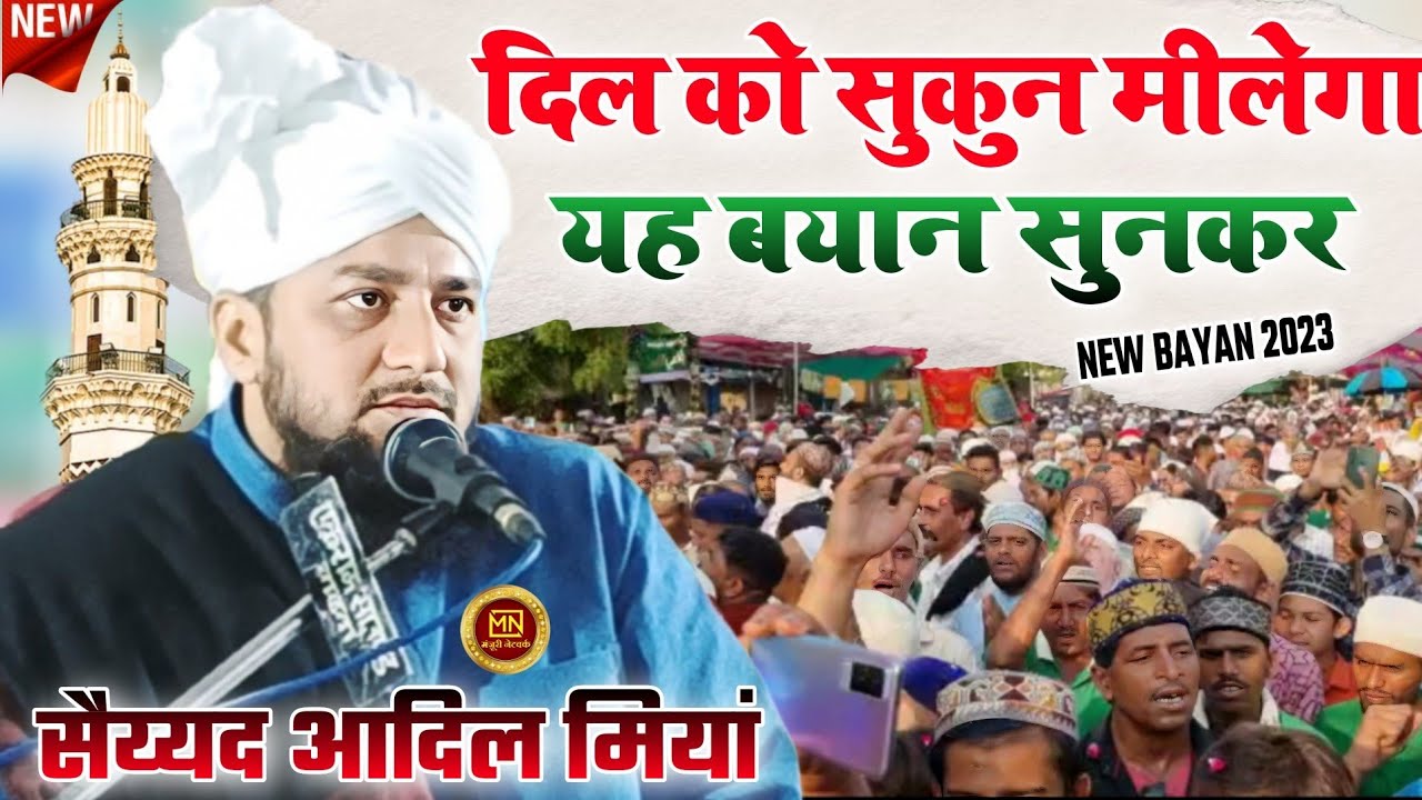 Shaiyad Adil Miya || बयान सुनकर मजमा बेकाबु हो गया ||new bayan 2023 ||#shaiyadadilmiya.