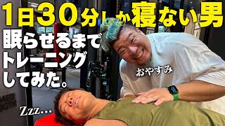 【1日３０分睡眠】ショートスリーパー堀大輔を限界まで筋トレで追い込んで眠らせてみた